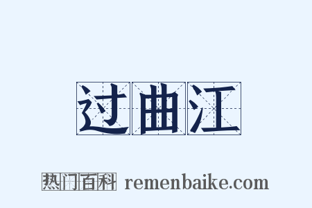 过曲江是什么意思的图片